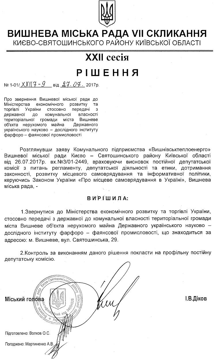 РІШЕННЯ ХХII СЕСІЇ VIІ СКЛИКАННЯ від 27.07.2017 року